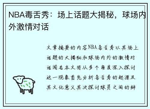NBA毒舌秀：场上话题大揭秘，球场内外激情对话