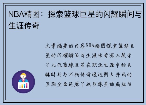 NBA精图：探索篮球巨星的闪耀瞬间与生涯传奇