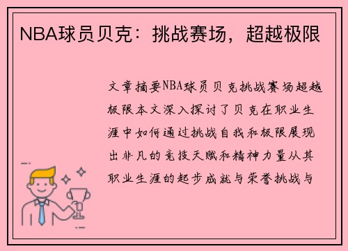 NBA球员贝克：挑战赛场，超越极限