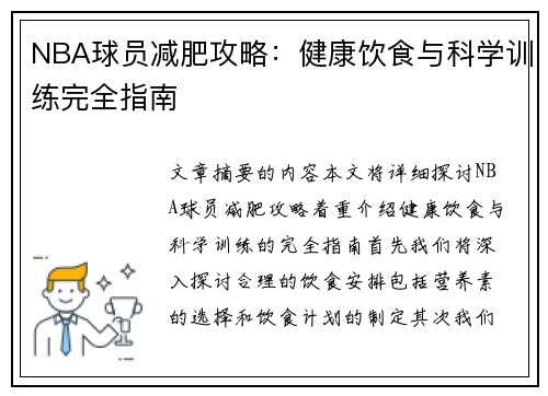 NBA球员减肥攻略：健康饮食与科学训练完全指南