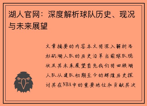 湖人官网：深度解析球队历史、现况与未来展望