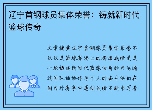 辽宁首钢球员集体荣誉：铸就新时代篮球传奇