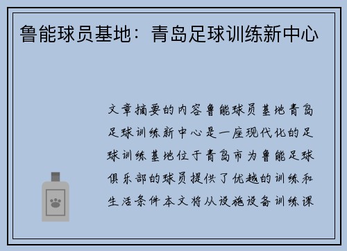 鲁能球员基地：青岛足球训练新中心