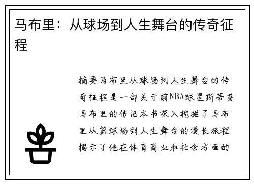 马布里：从球场到人生舞台的传奇征程