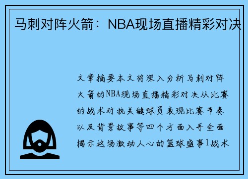 马刺对阵火箭：NBA现场直播精彩对决