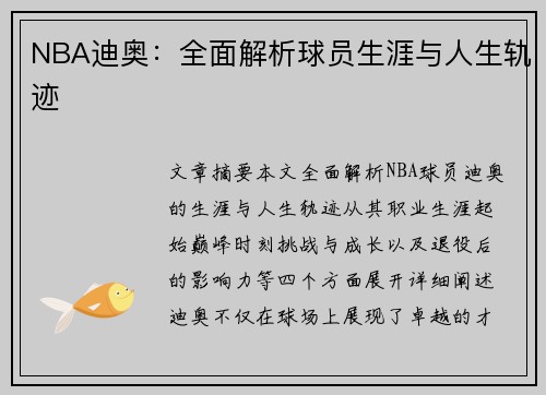 NBA迪奥：全面解析球员生涯与人生轨迹