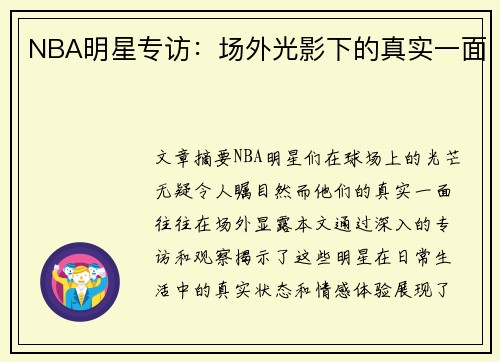 NBA明星专访：场外光影下的真实一面