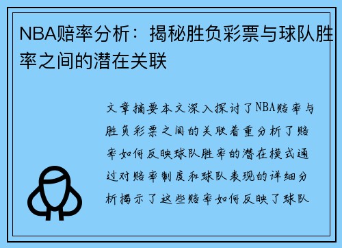 NBA赔率分析：揭秘胜负彩票与球队胜率之间的潜在关联