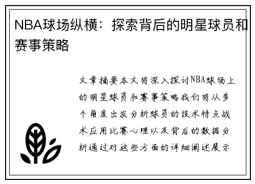 NBA球场纵横：探索背后的明星球员和赛事策略