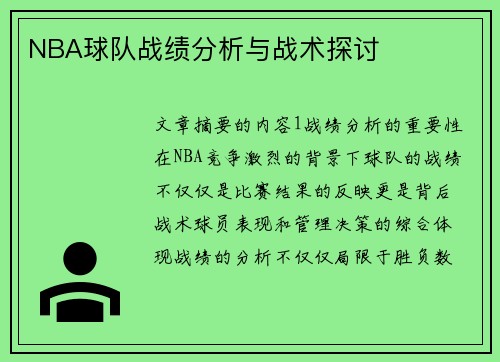 NBA球队战绩分析与战术探讨