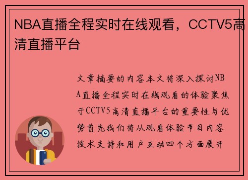 NBA直播全程实时在线观看，CCTV5高清直播平台