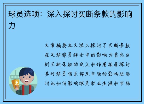 球员选项：深入探讨买断条款的影响力