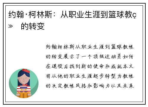 约翰·柯林斯：从职业生涯到篮球教练的转变