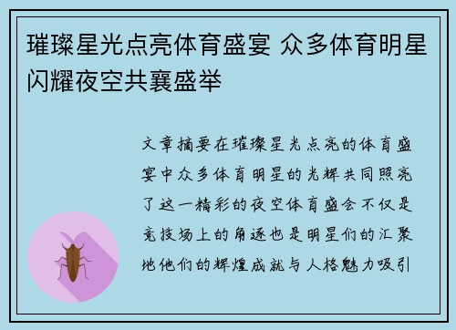 璀璨星光点亮体育盛宴 众多体育明星闪耀夜空共襄盛举