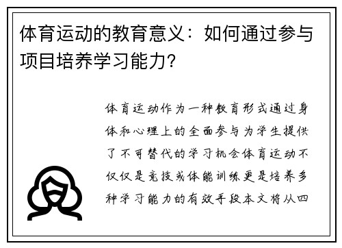体育运动的教育意义：如何通过参与项目培养学习能力？