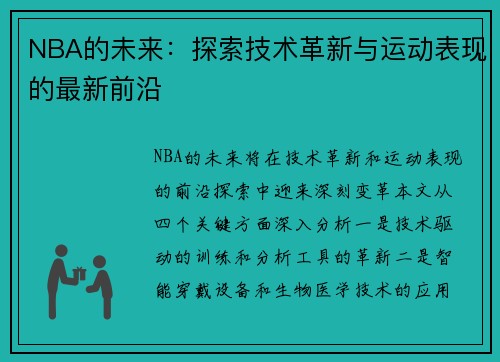 NBA的未来：探索技术革新与运动表现的最新前沿