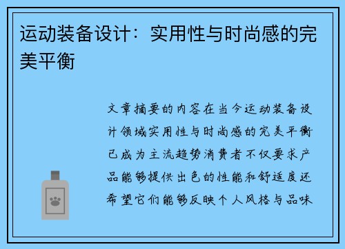 运动装备设计：实用性与时尚感的完美平衡