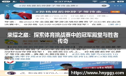 荣耀之巅：探索体育挑战赛中的冠军殿堂与胜者传奇