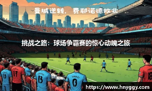 挑战之路：球场争霸赛的惊心动魄之旅