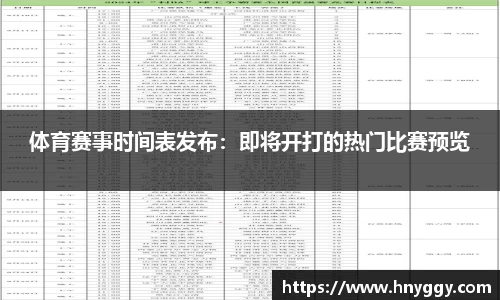 体育赛事时间表发布：即将开打的热门比赛预览