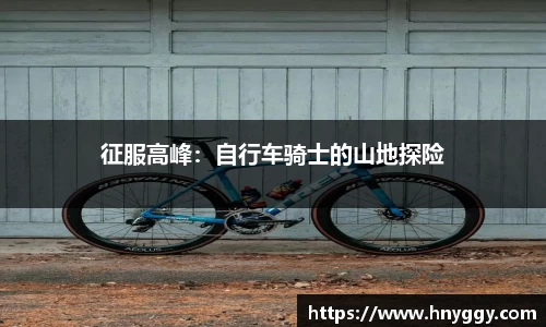 征服高峰：自行车骑士的山地探险