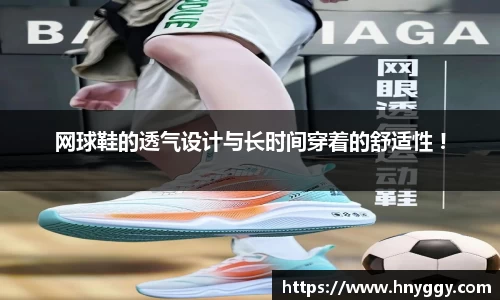 网球鞋的透气设计与长时间穿着的舒适性 !