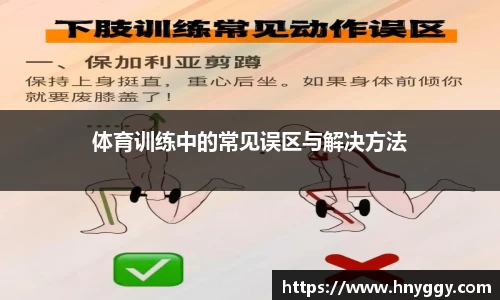 体育训练中的常见误区与解决方法