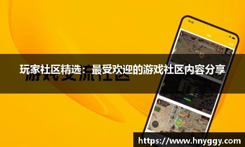 玩家社区精选：最受欢迎的游戏社区内容分享
