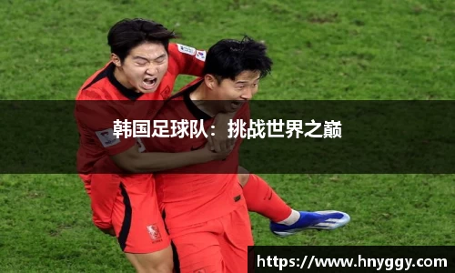 韩国足球队：挑战世界之巅