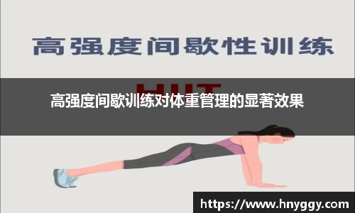 高强度间歇训练对体重管理的显著效果