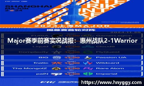 Major赛季前赛实况战报：惠州战队2-1Warrior