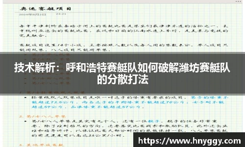 技术解析：呼和浩特赛艇队如何破解潍坊赛艇队的分散打法