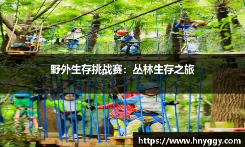 野外生存挑战赛：丛林生存之旅