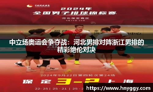 中立场奥运会争夺战：河北男排对阵浙江男排的精彩绝伦对决
