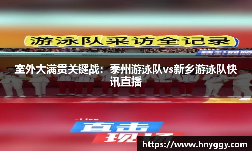室外大满贯关键战：泰州游泳队vs新乡游泳队快讯直播