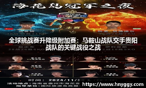全球挑战赛升降级附加赛：马鞍山战队交手贵阳战队的关键战役之战