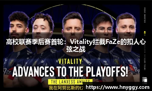高校联赛季后赛首轮：Vitality拦截FaZe的扣人心弦之战