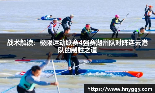 战术解读：极限运动联赛4强赛湖州队对阵连云港队的制胜之道