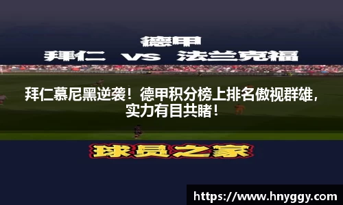 拜仁慕尼黑逆袭！德甲积分榜上排名傲视群雄，实力有目共睹！