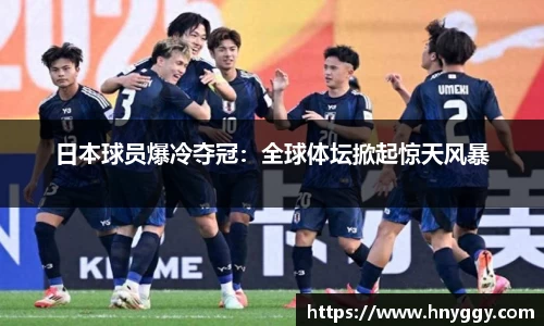 日本球员爆冷夺冠：全球体坛掀起惊天风暴