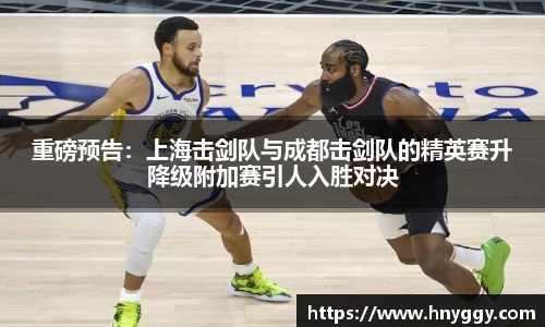 重磅预告：上海击剑队与成都击剑队的精英赛升降级附加赛引人入胜对决