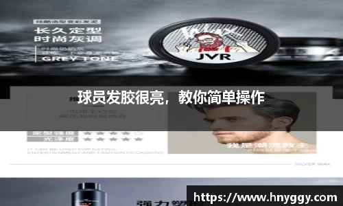 球员发胶很亮，教你简单操作