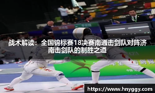 战术解读：全国锦标赛18决赛南通击剑队对阵济南击剑队的制胜之道