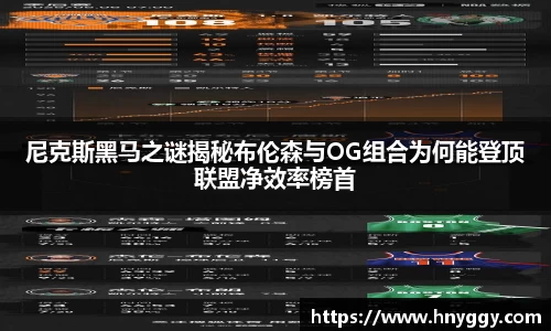 尼克斯黑马之谜揭秘布伦森与OG组合为何能登顶联盟净效率榜首